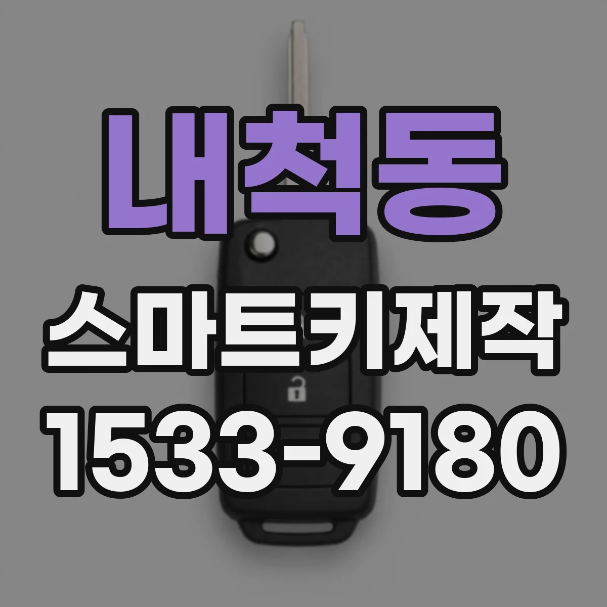 내척동 스마트키제작
