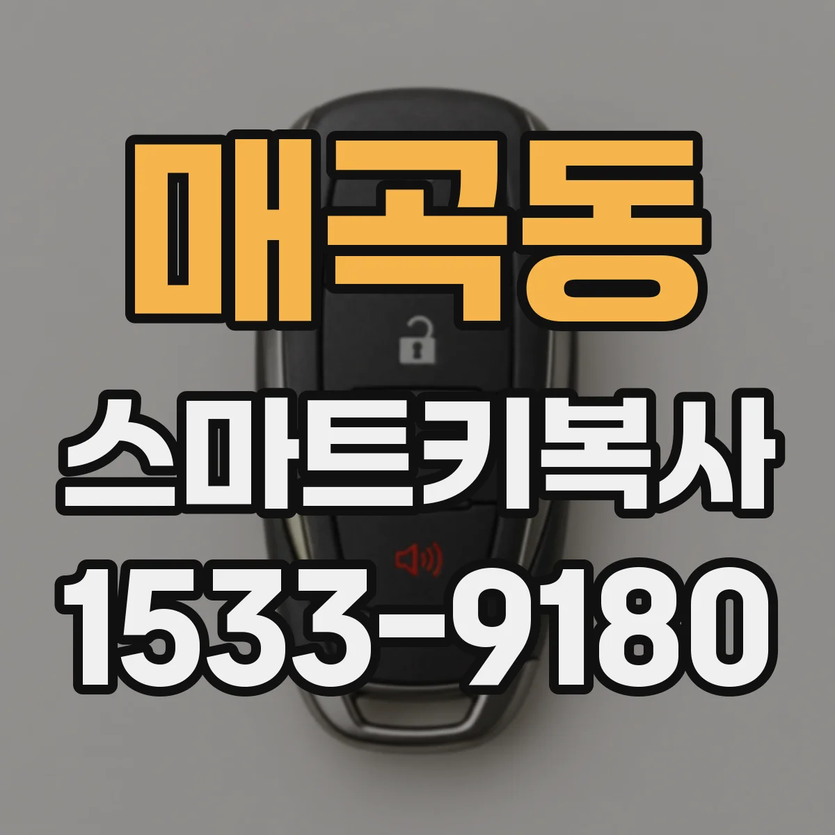 매곡동 스마트키복사