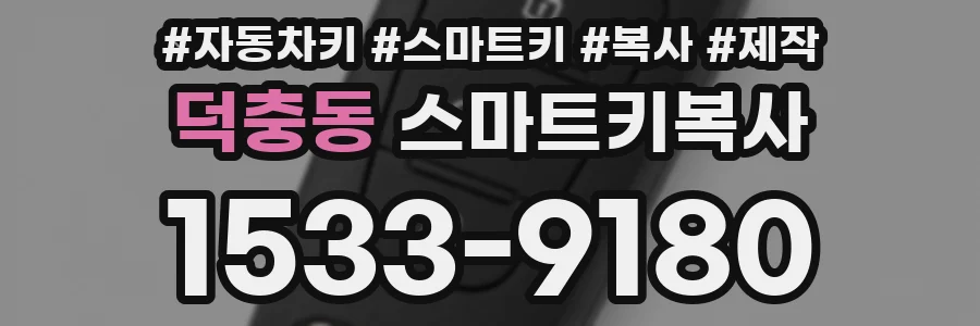 덕충동 스마트키복사