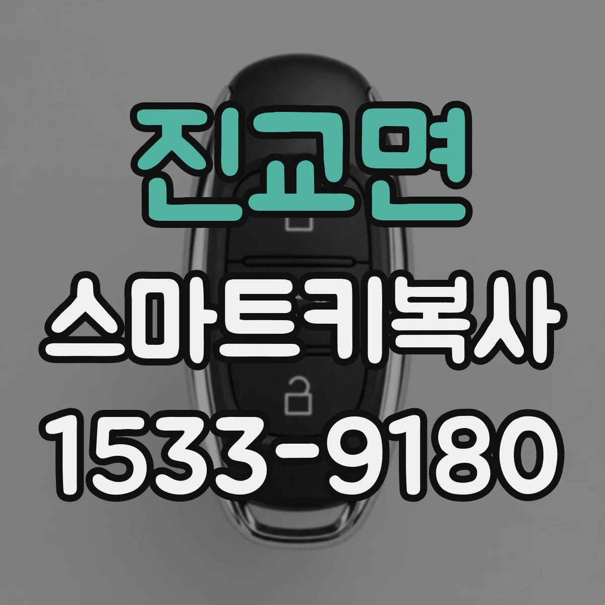 진교면 스마트키복사