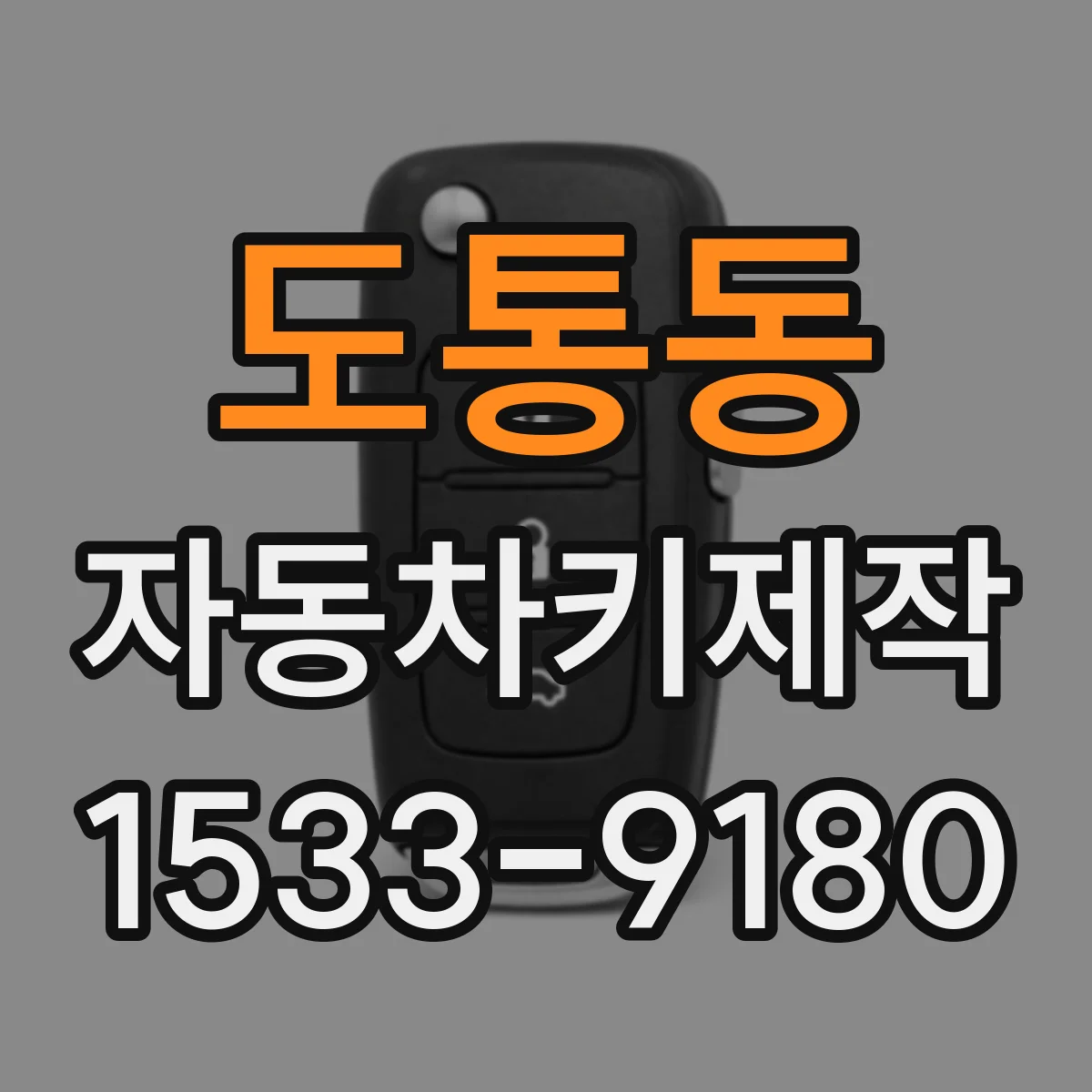 도통동 자동차키제작