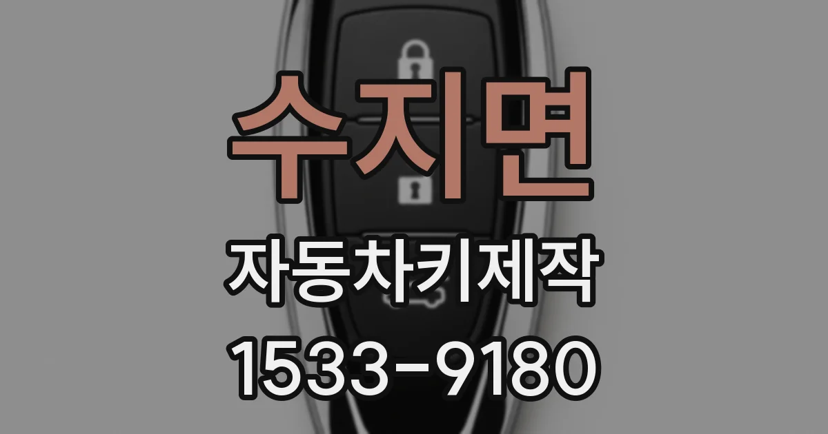 수지면 자동차키제작