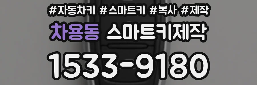 차용동 스마트키제작