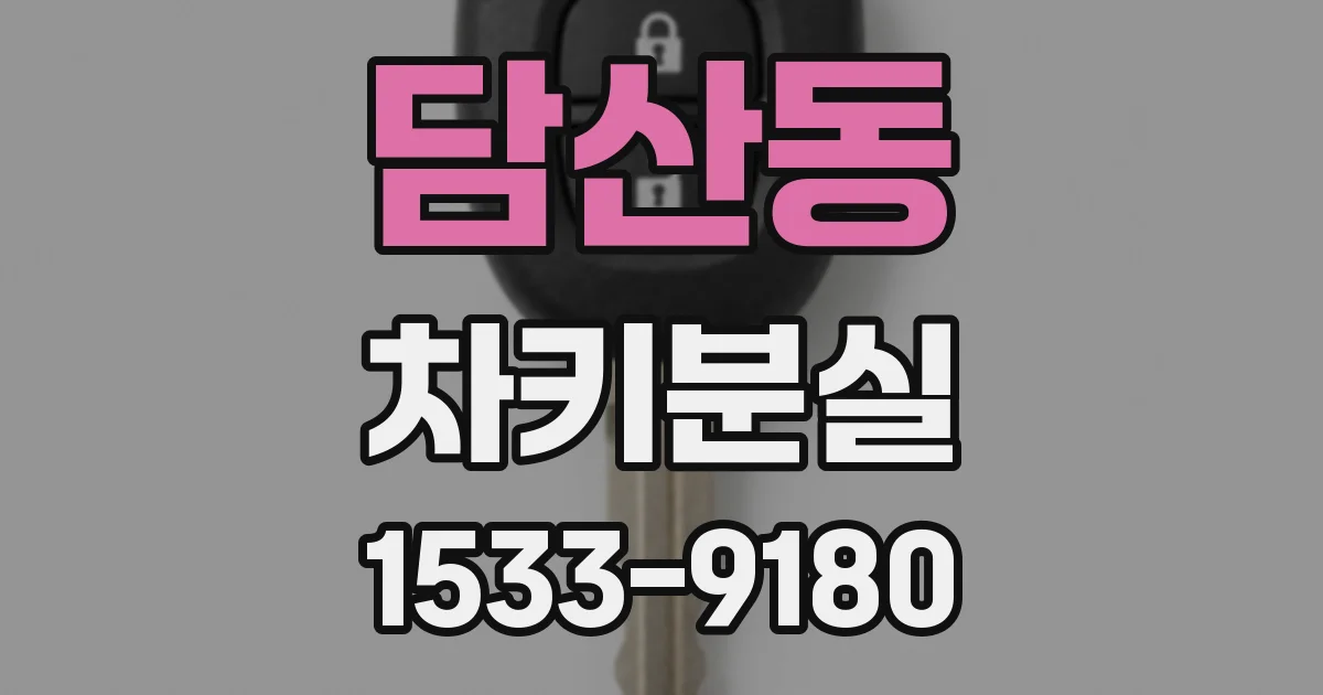 담산동 차키분실
