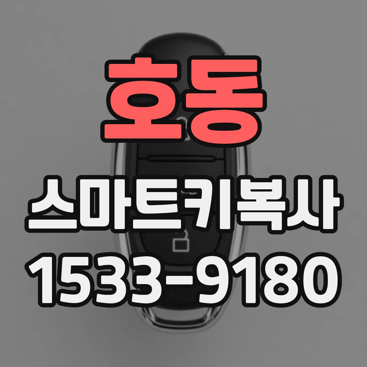호동 스마트키복사