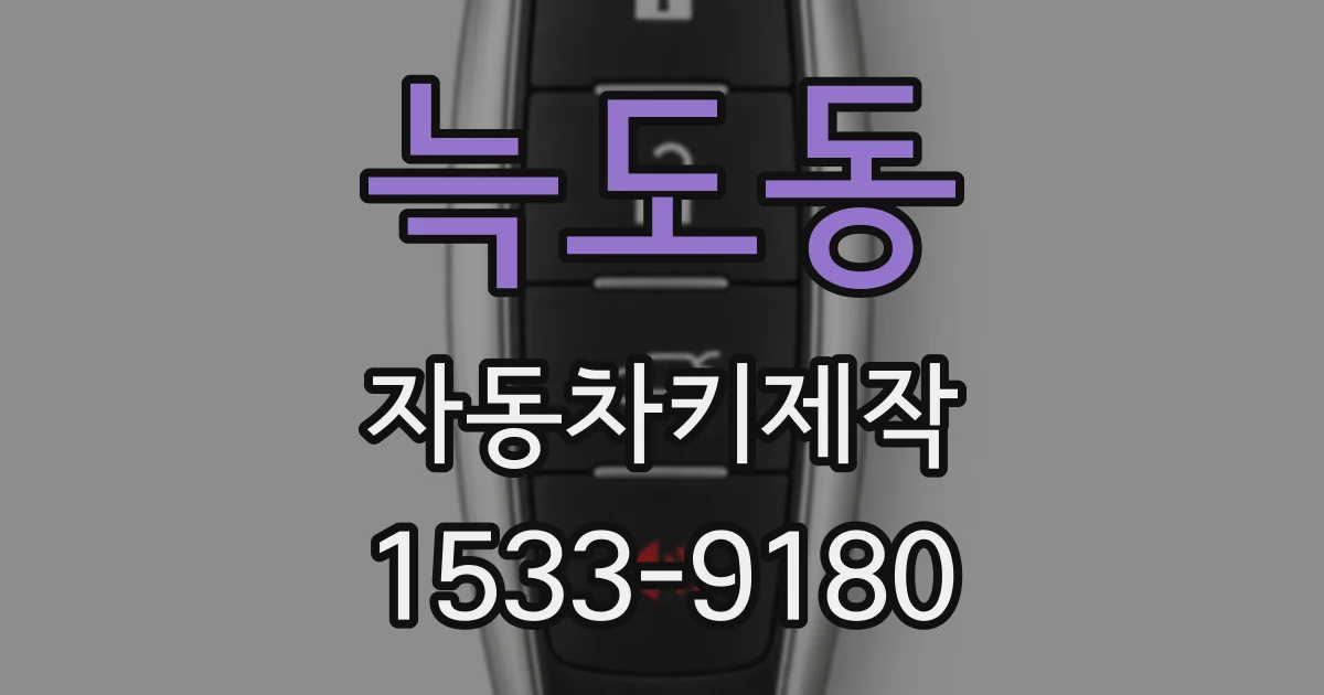늑도동 자동차키제작