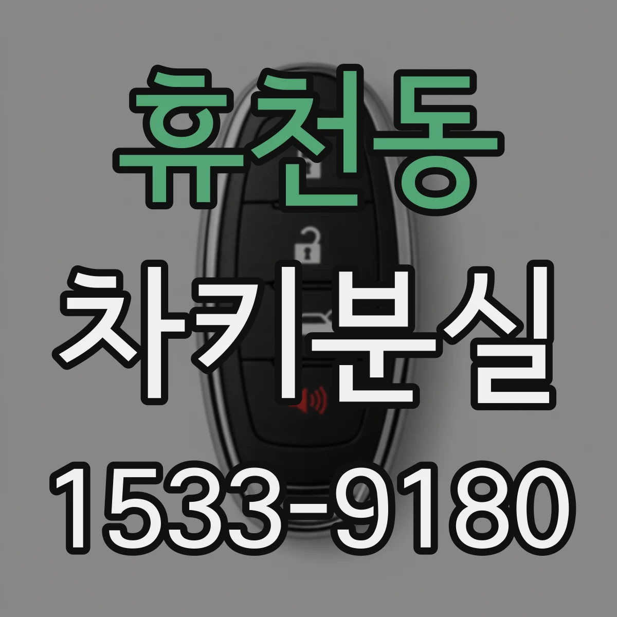 휴천동 차키분실