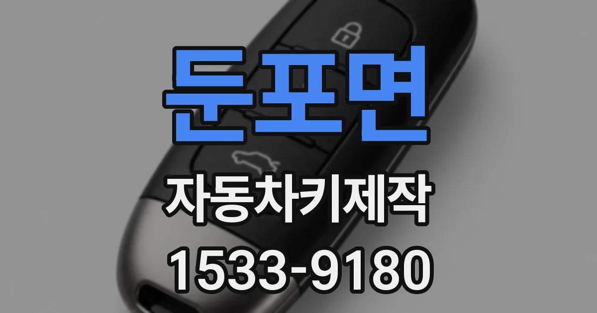 둔포면 자동차키제작