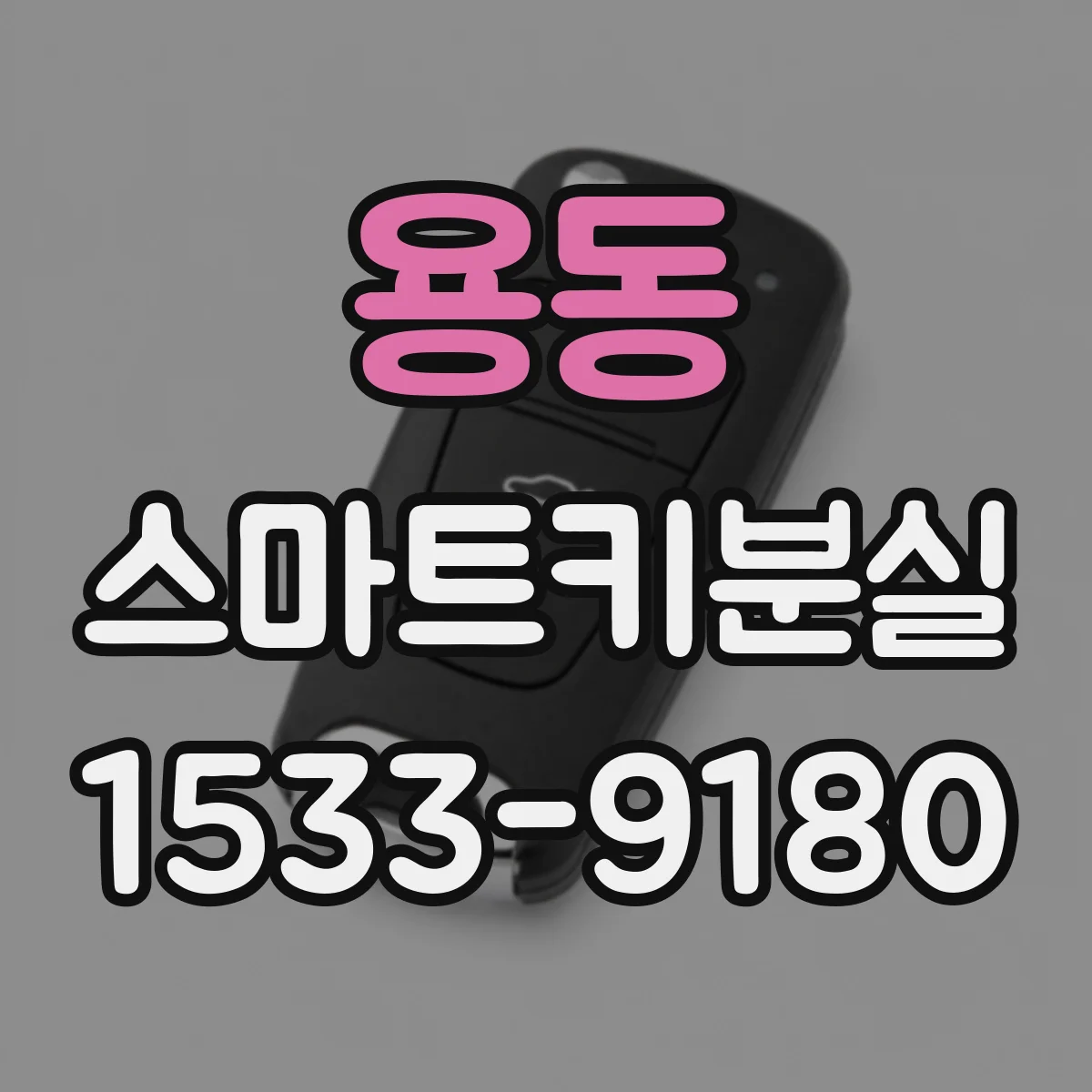 용동 스마트키분실