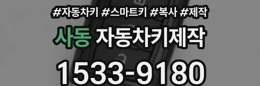 사동 자동차키제작