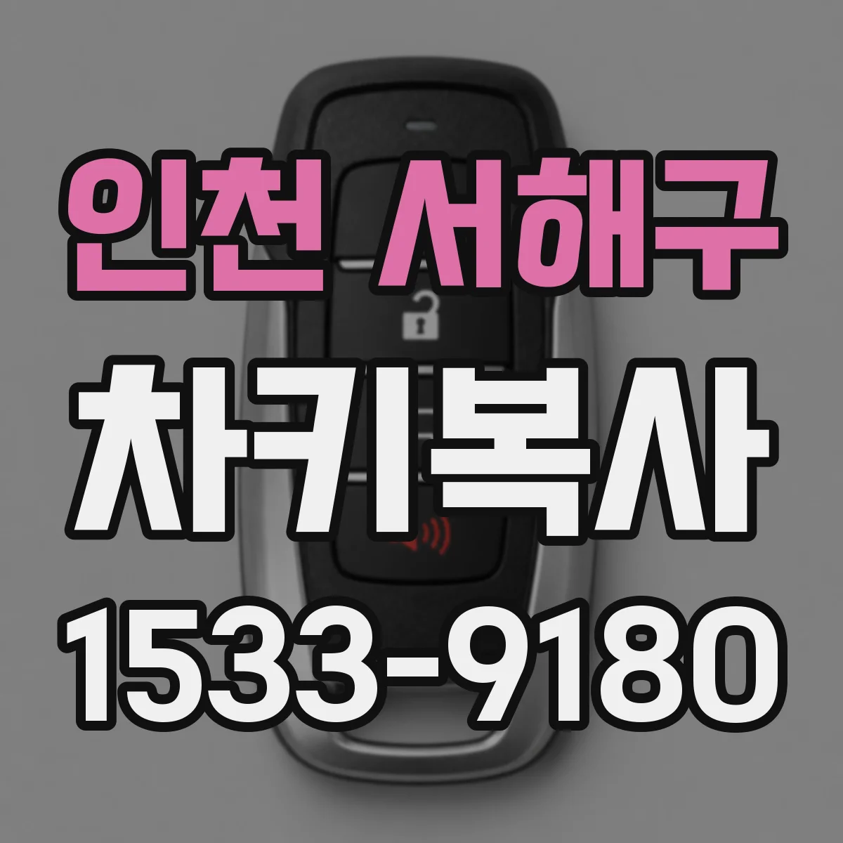 인천 서해구 차키복사