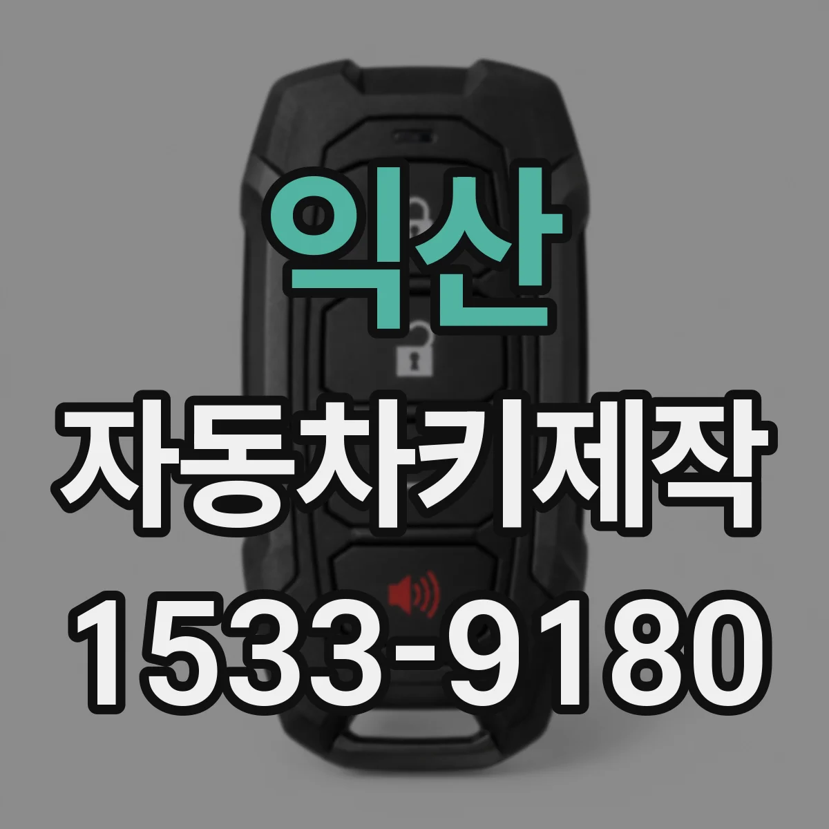 익산 자동차키제작 스마트키 거리감 저하 시 점검 포인트