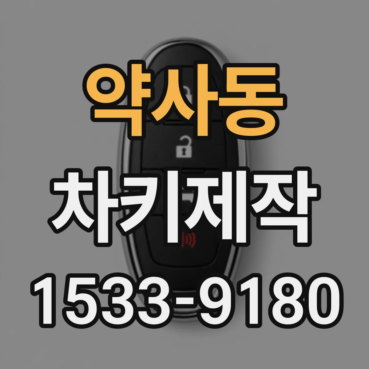 약사동 차키제작