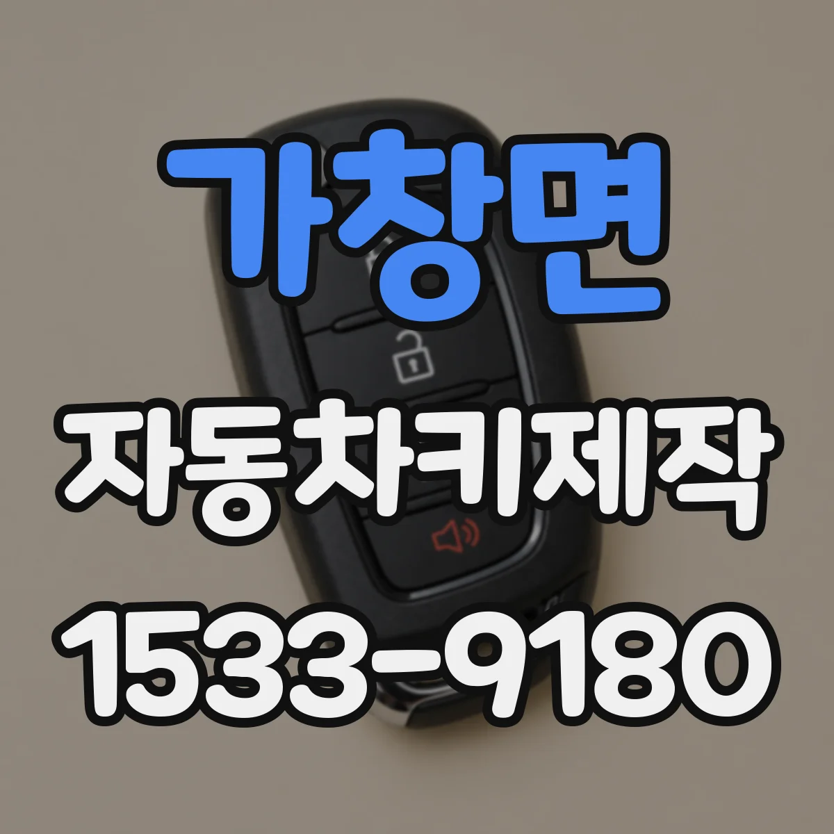 가창면 자동차키제작