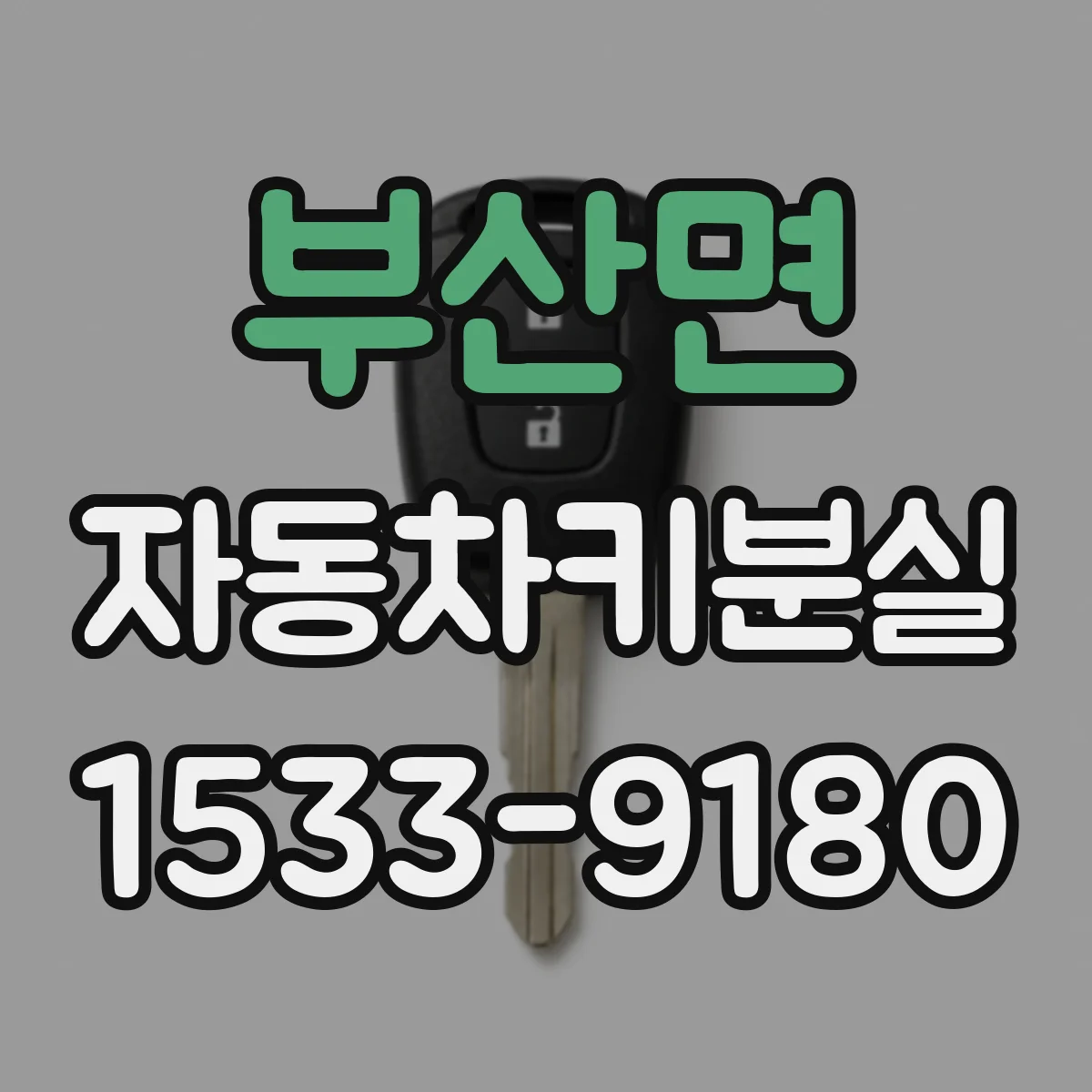 부산면 자동차키분실
