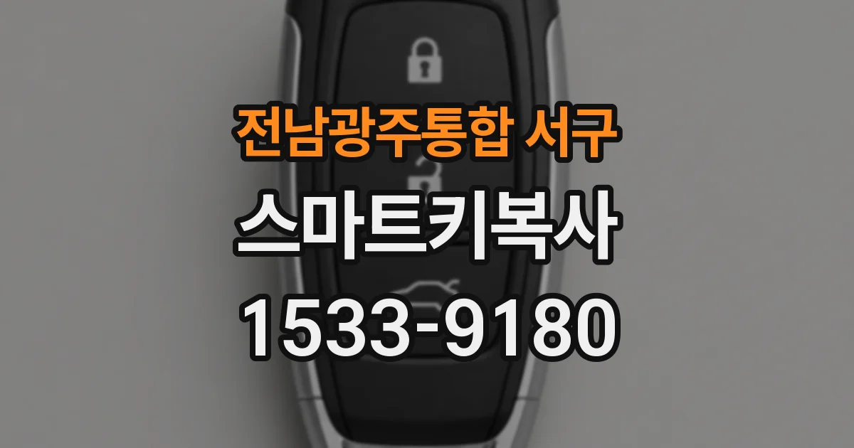 전남광주통합 서구 스마트키복사