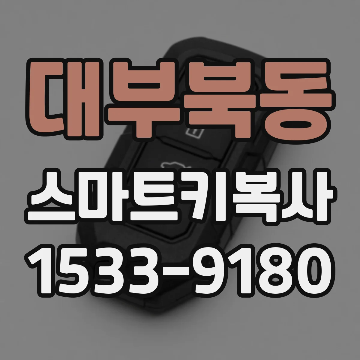 대부북동 스마트키복사