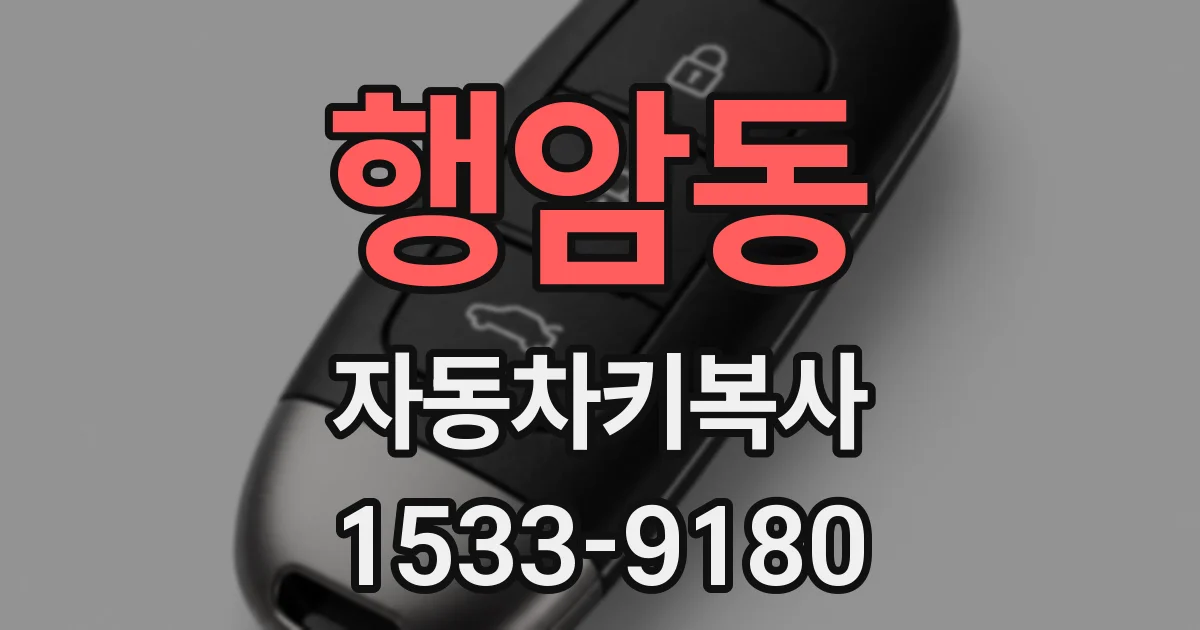 행암동 자동차키복사