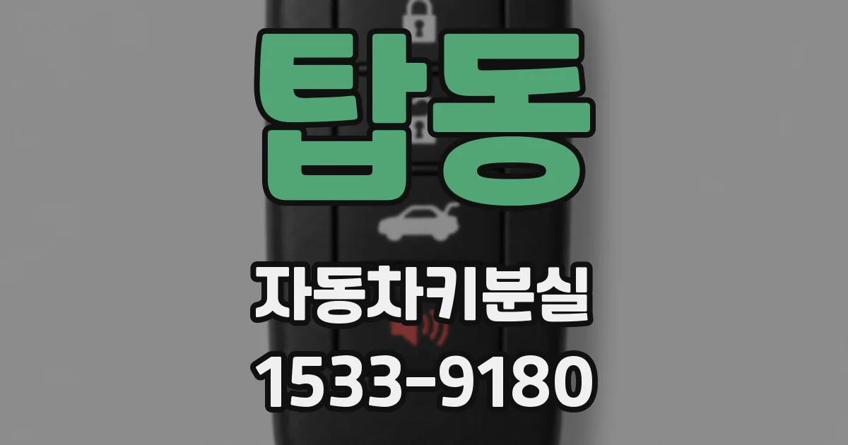 탑동 자동차키분실