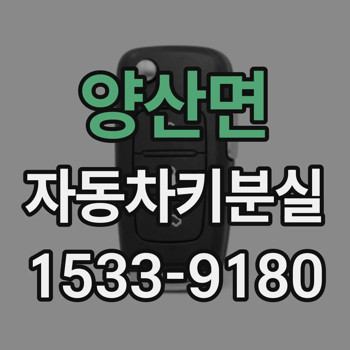 양산면 자동차키분실