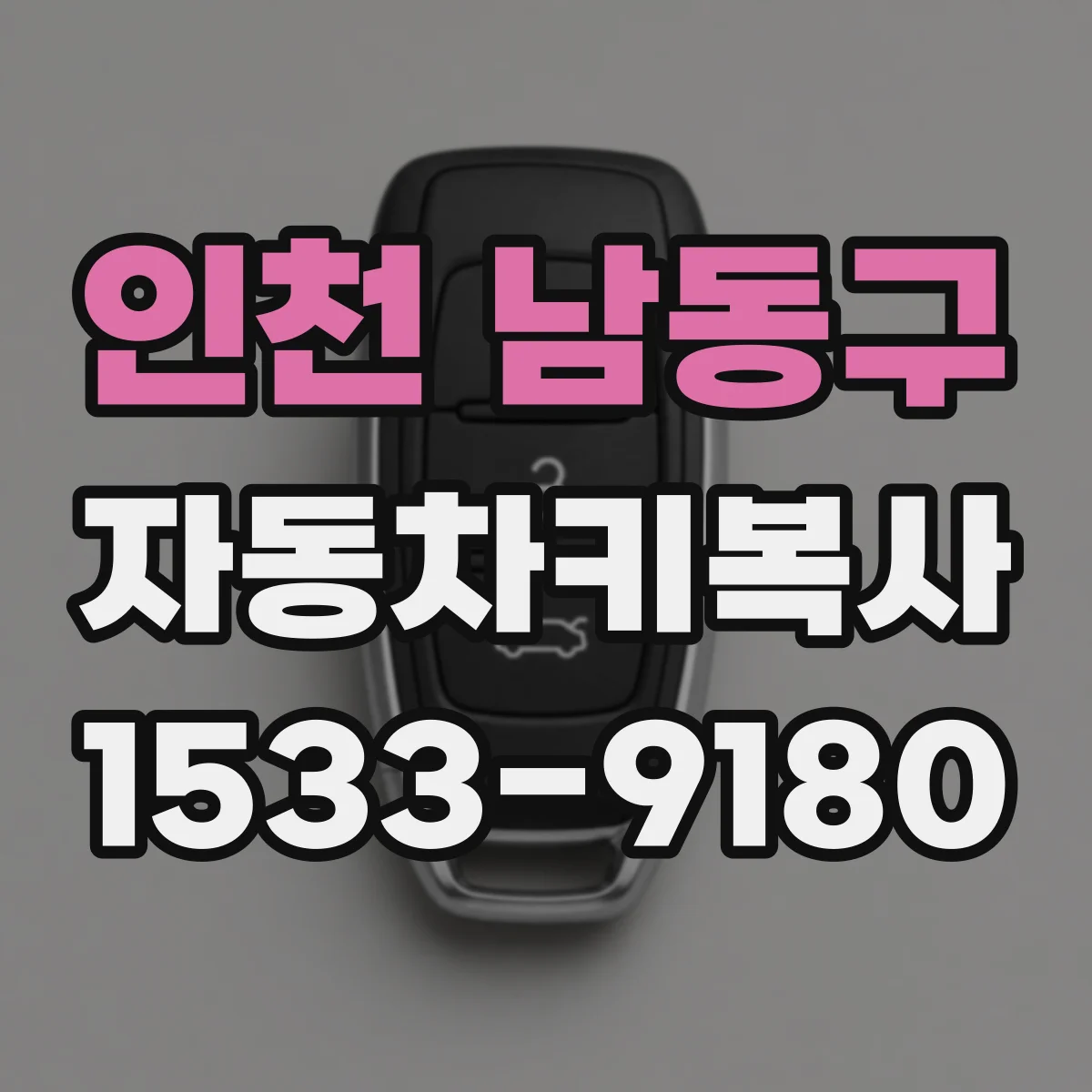인천 남동구 자동차키복사