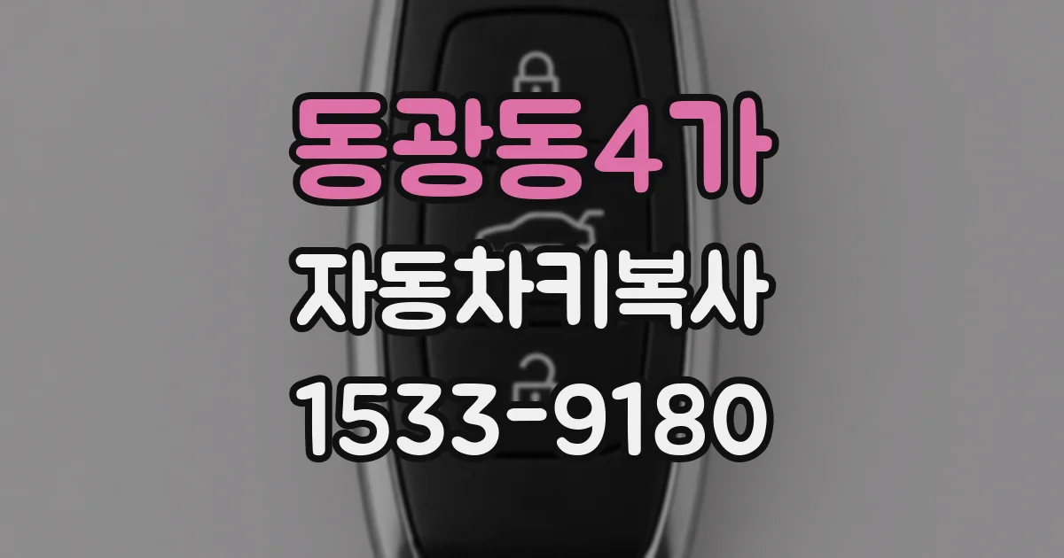 동광동4가 자동차키복사