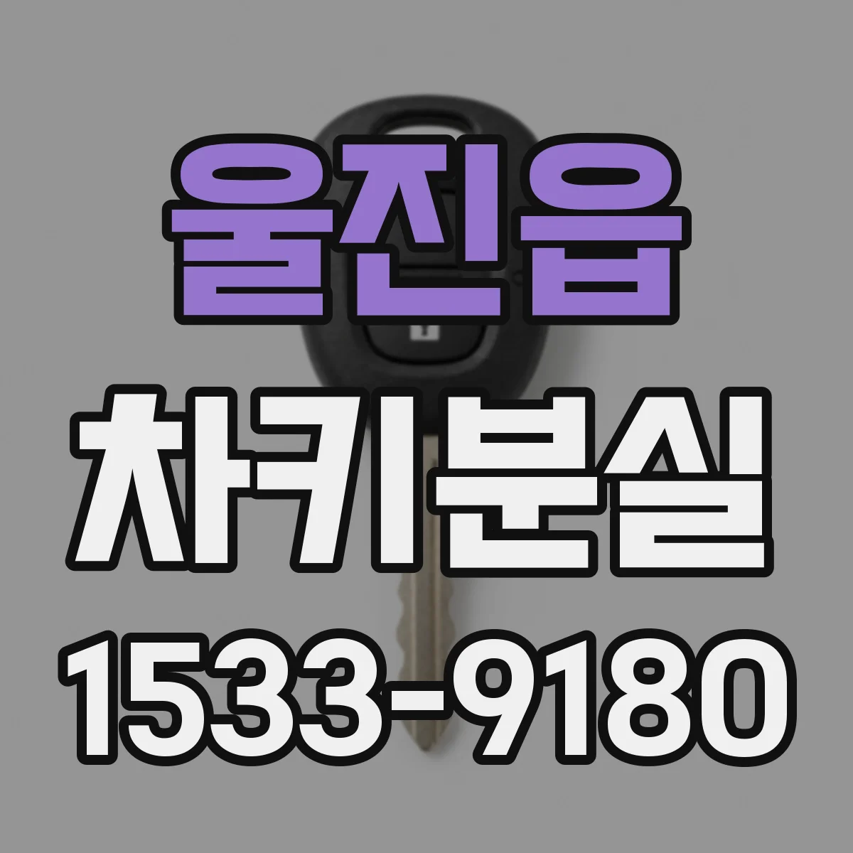 울진읍 차키분실