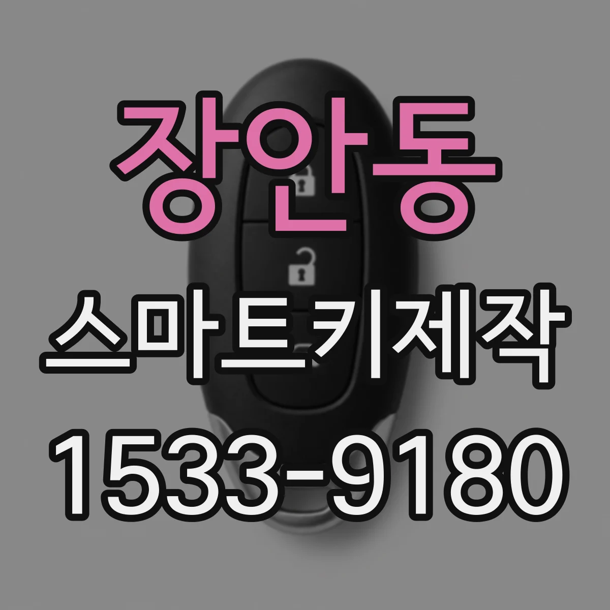 장안동 스마트키제작