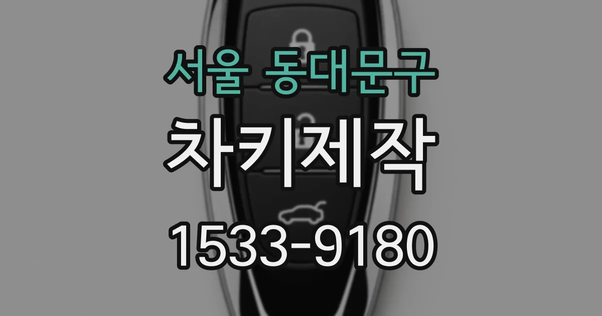 서울 동대문구 차키제작