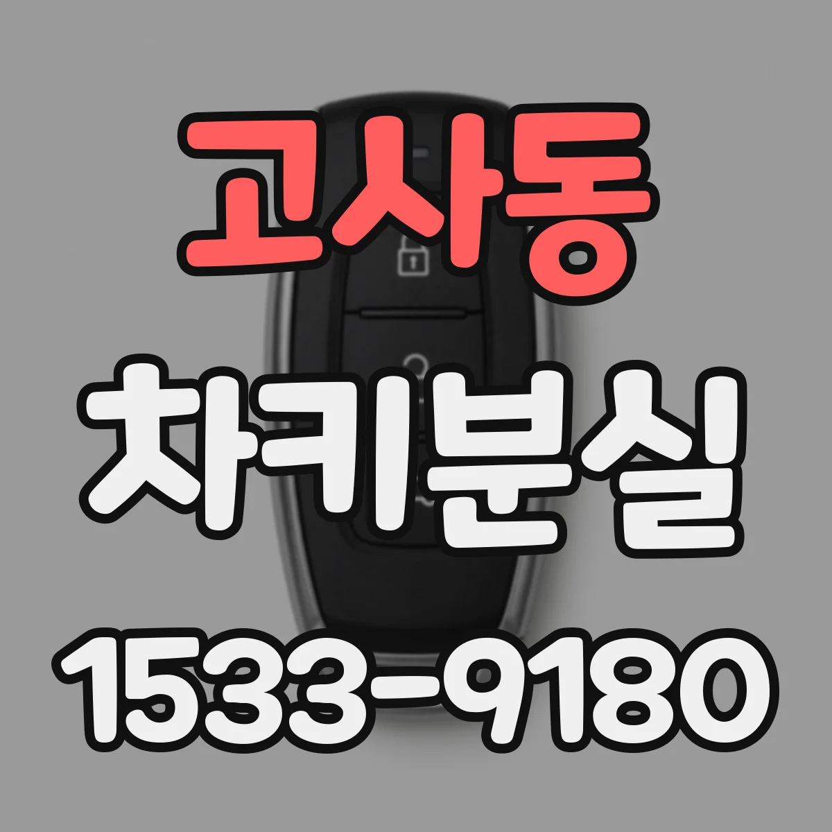 고사동 차키분실
