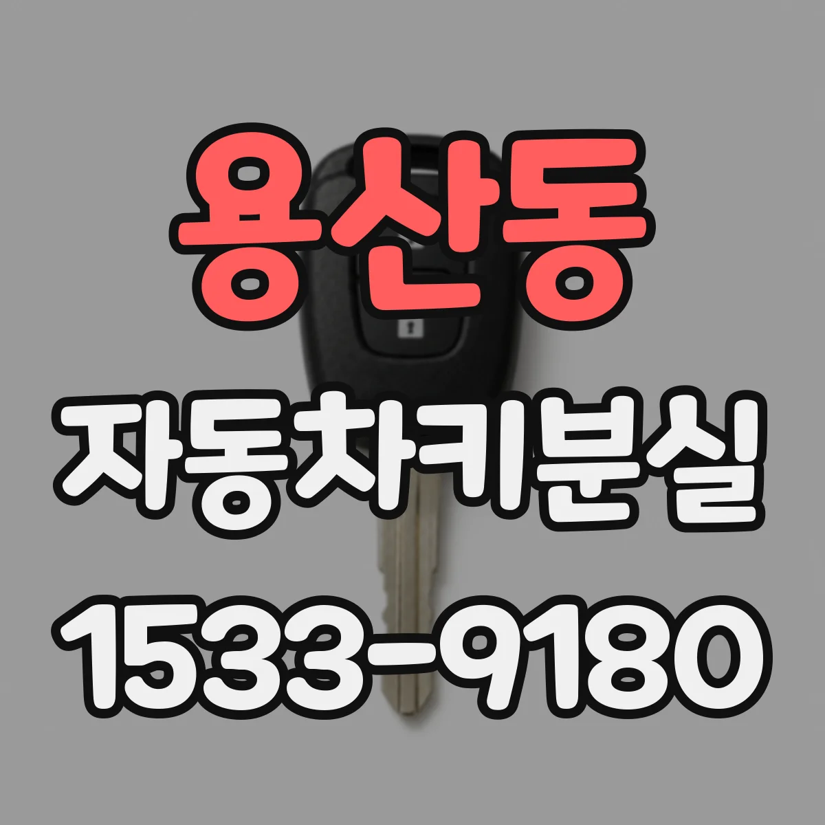 용산동 자동차키분실