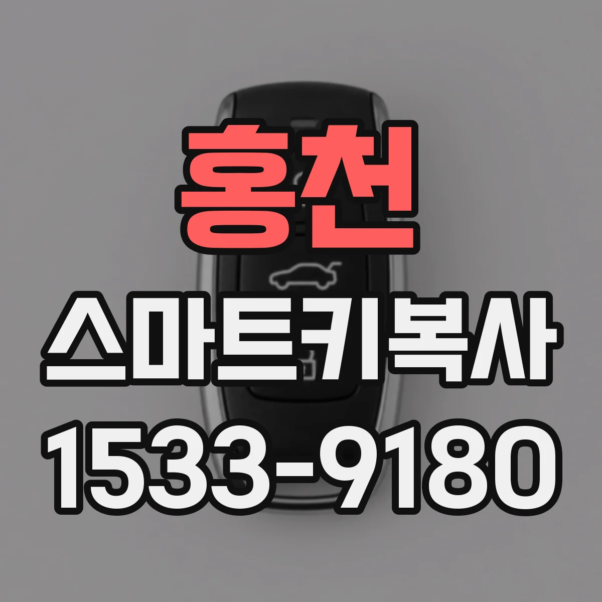 홍천 스마트키복사