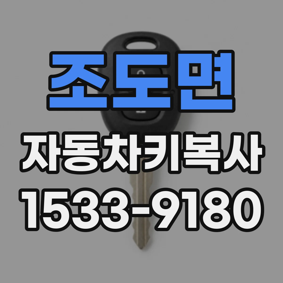 조도면 자동차키복사