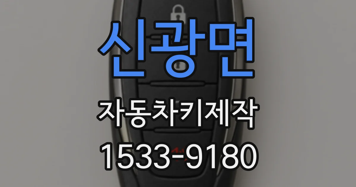 신광면 자동차키제작