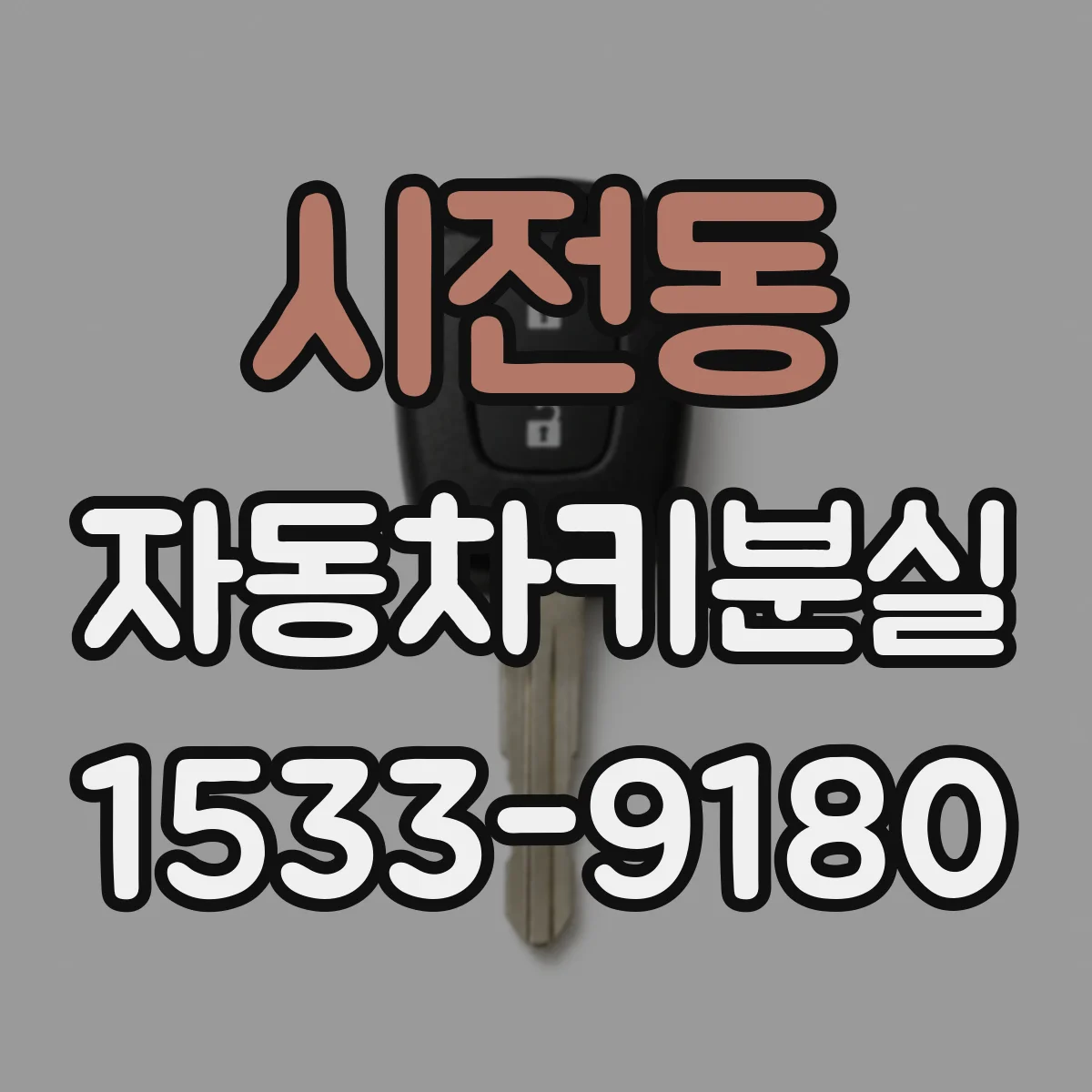 시전동 자동차키분실