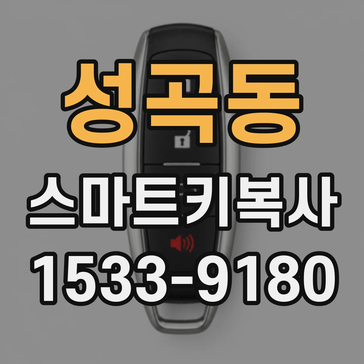 성곡동 스마트키복사