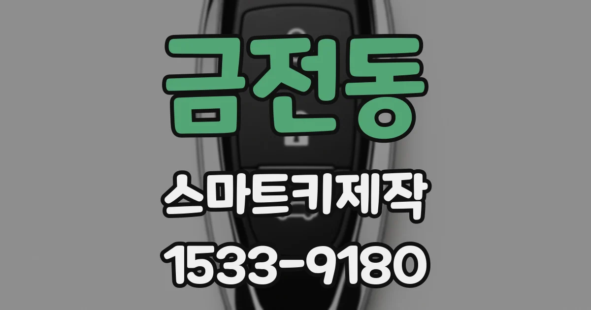 금전동 스마트키제작