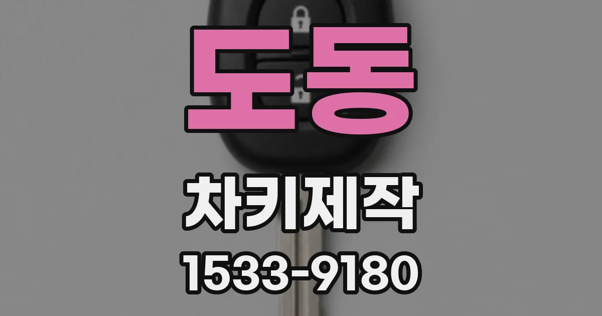 도동 차키제작