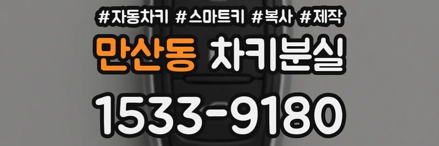 만산동 차키분실