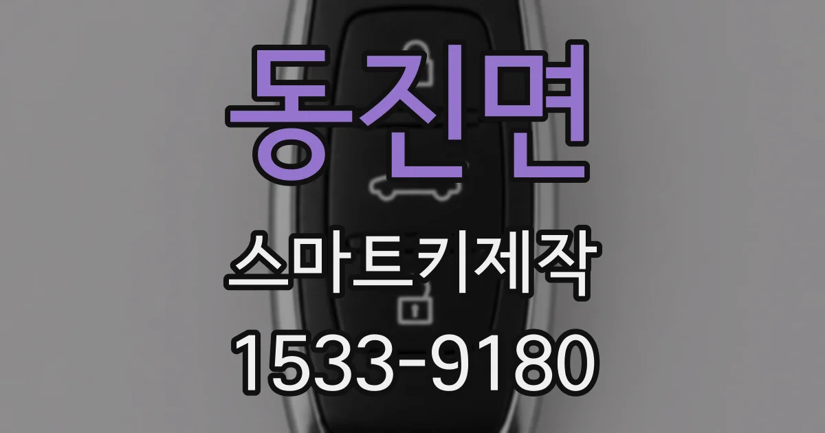동진면 스마트키제작