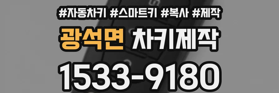 광석면 차키제작