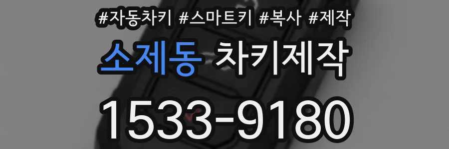소제동 차키제작