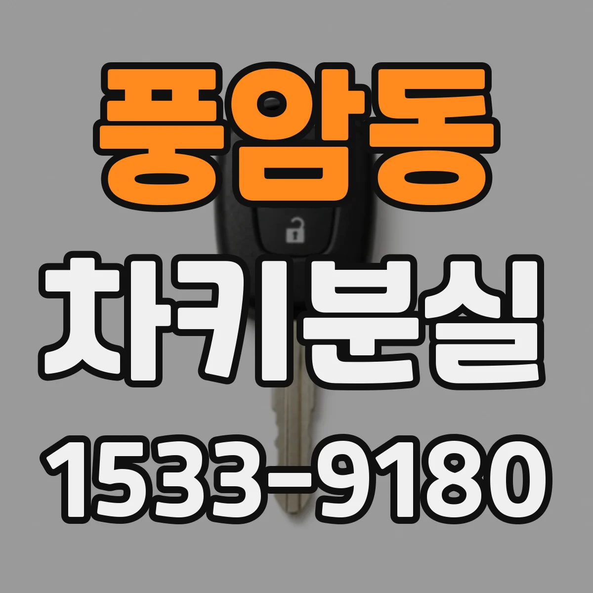 풍암동 차키분실