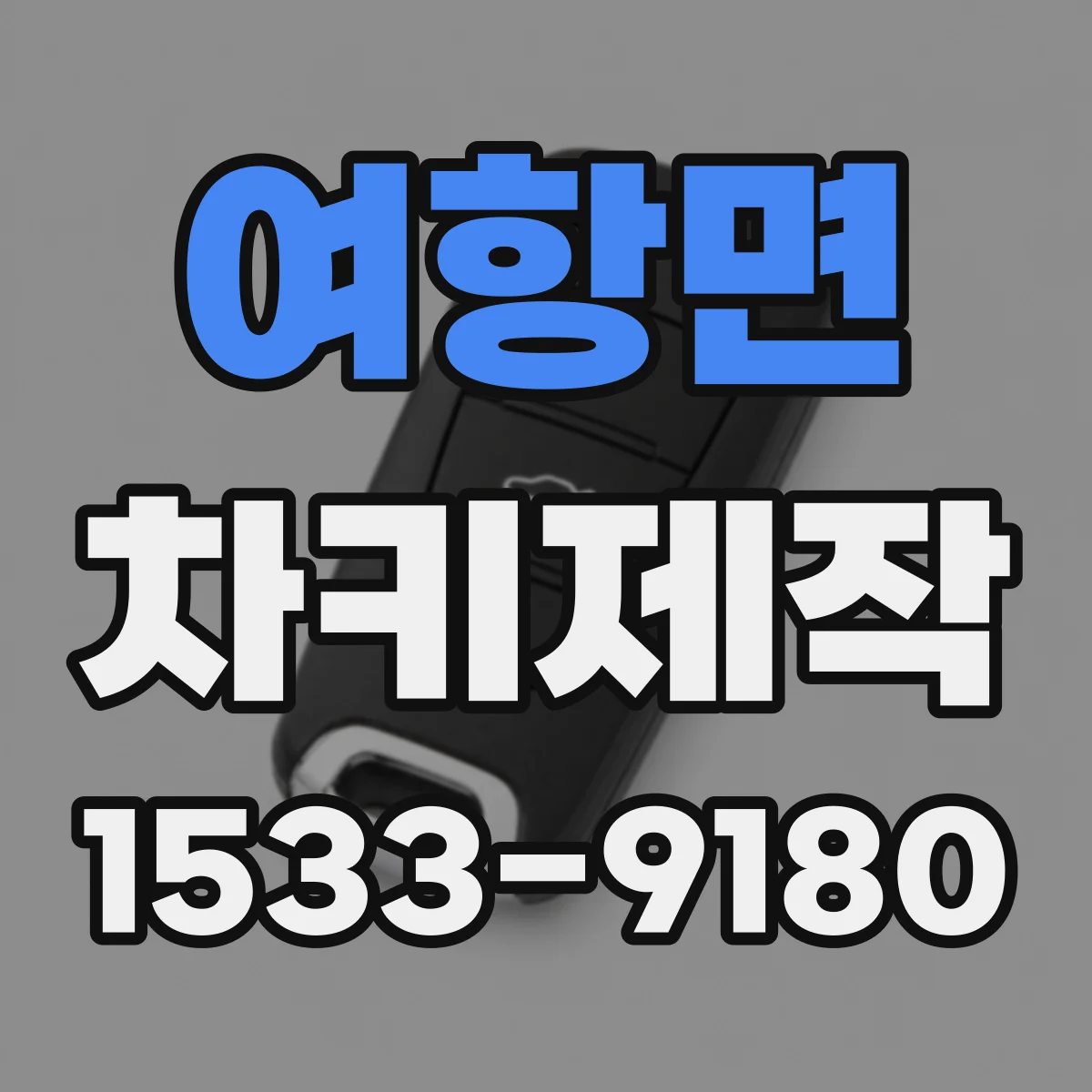여항면 차키제작