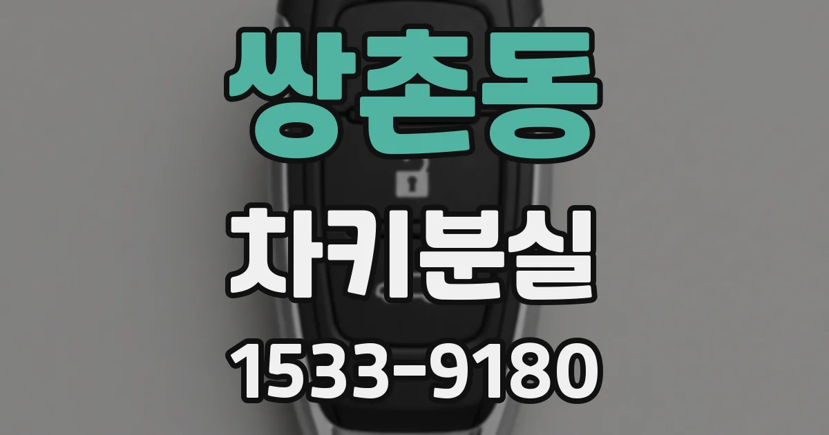 쌍촌동 차키분실