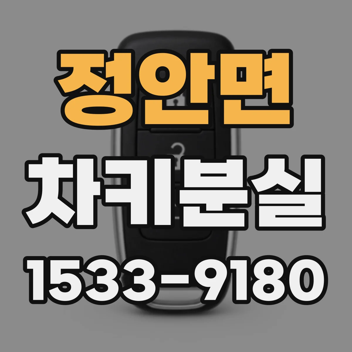 정안면 차키분실