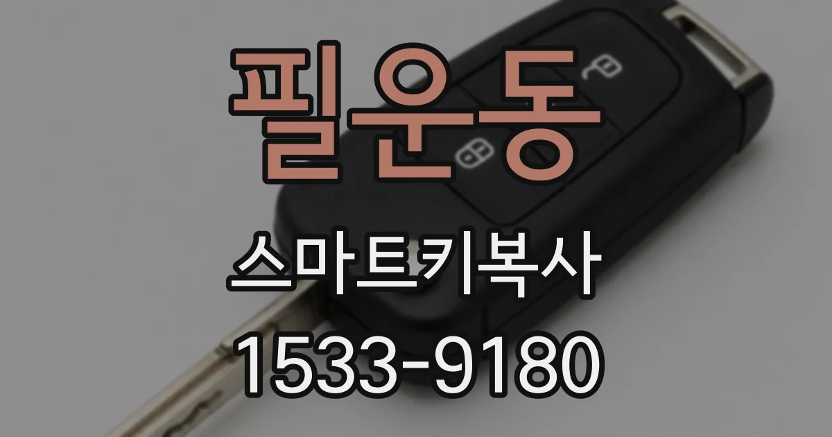 필운동 스마트키복사