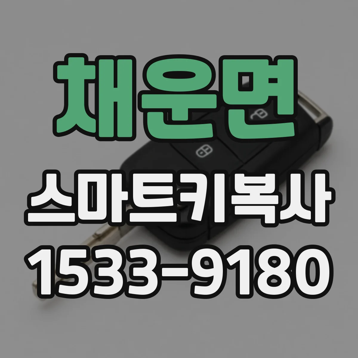 채운면 스마트키복사