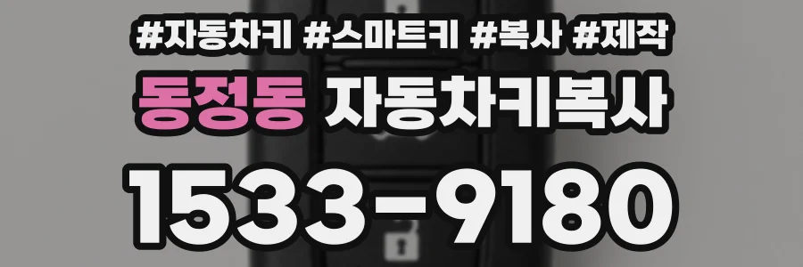 동정동 자동차키복사