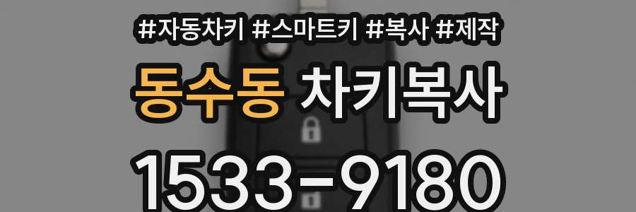 동수동 차키복사